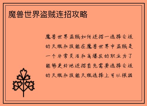 魔兽世界盗贼连招攻略