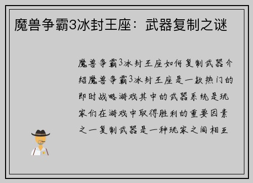 魔兽争霸3冰封王座：武器复制之谜