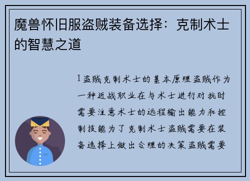 魔兽怀旧服盗贼装备选择：克制术士的智慧之道