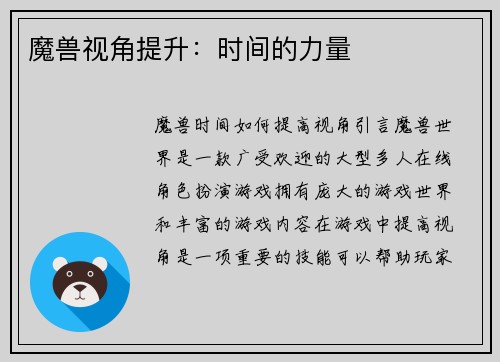 魔兽视角提升：时间的力量