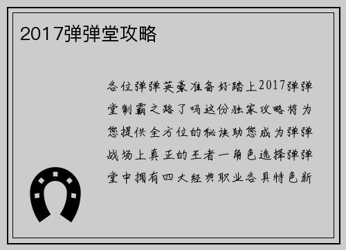 2017弹弹堂攻略