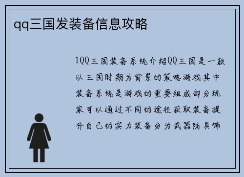 qq三国发装备信息攻略
