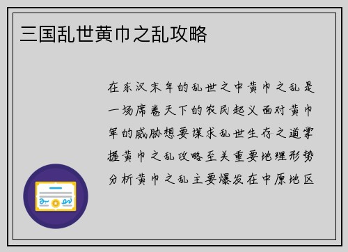 三国乱世黄巾之乱攻略
