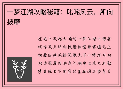 一梦江湖攻略秘籍：叱咤风云，所向披靡