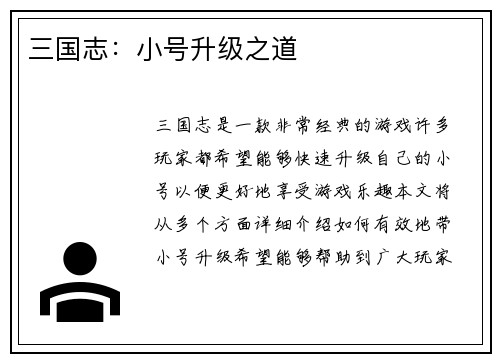 三国志：小号升级之道