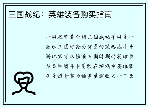 三国战纪：英雄装备购买指南
