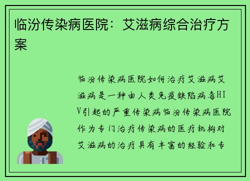 临汾传染病医院：艾滋病综合治疗方案