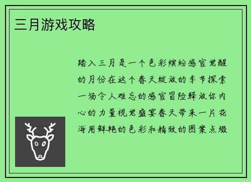 三月游戏攻略