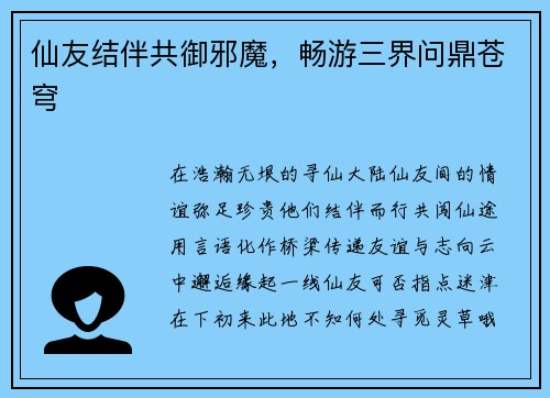 仙友结伴共御邪魔，畅游三界问鼎苍穹