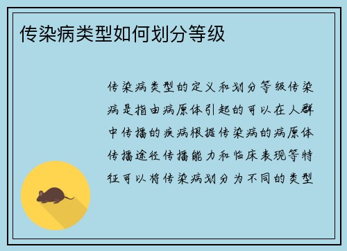 传染病类型如何划分等级