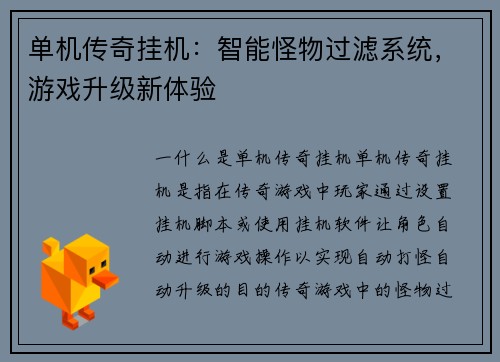 单机传奇挂机：智能怪物过滤系统，游戏升级新体验