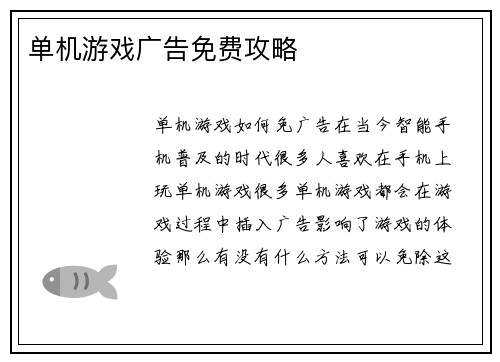 单机游戏广告免费攻略