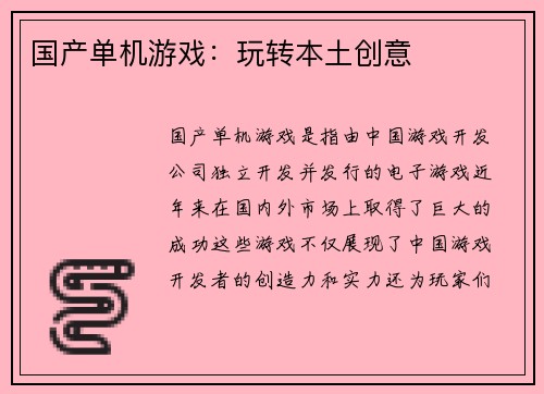 国产单机游戏：玩转本土创意