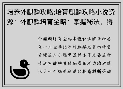 培养外麒麟攻略;培育麒麟攻略小说资源：外麒麟培育全略：掌握秘法，孵化神兽
