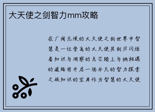 大天使之剑智力mm攻略
