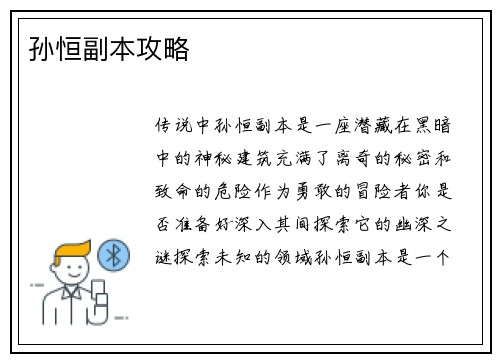 孙恒副本攻略