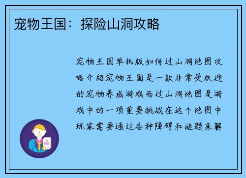 宠物王国：探险山洞攻略