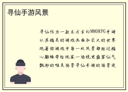 寻仙手游风景