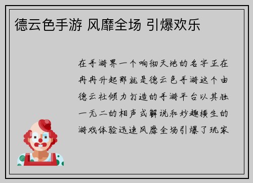 德云色手游 风靡全场 引爆欢乐