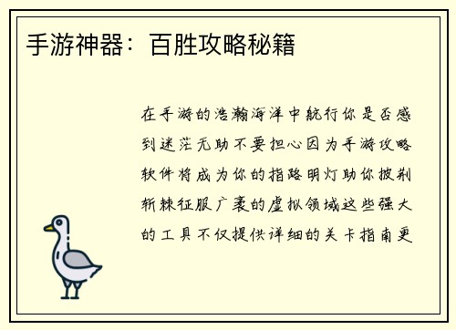 手游神器：百胜攻略秘籍