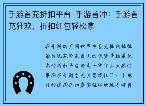 手游首充折扣平台-手游首冲：手游首充狂欢，折扣红包轻松拿