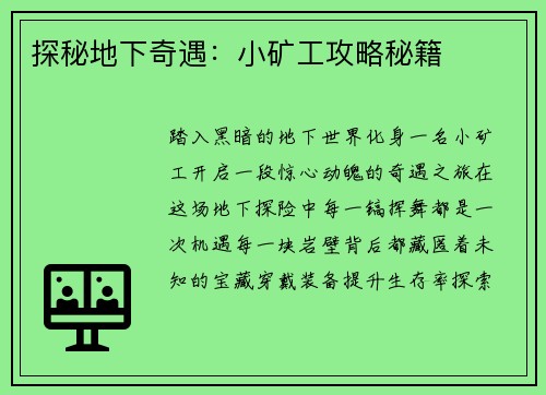 探秘地下奇遇：小矿工攻略秘籍
