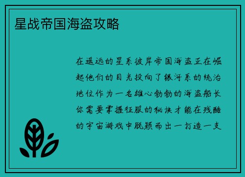 星战帝国海盗攻略